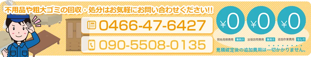 不用品や粗大ゴミの回収・処分はお気軽にお問い合わせください