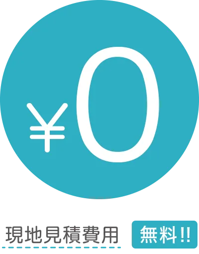 現地見積費用 無料