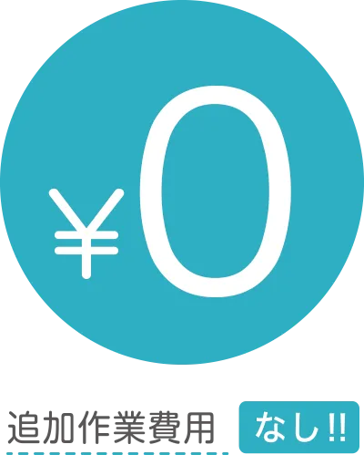 追加作業費用 なし