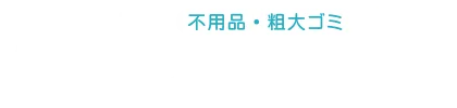 不用品・粗大ゴミ｢ハルの片づけ隊｣